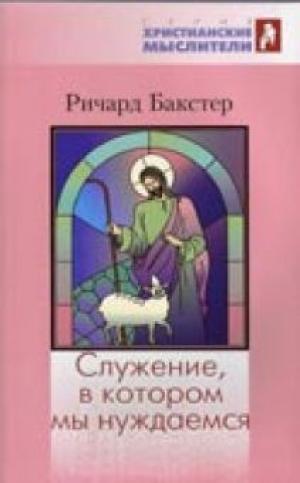 Служение, в котором мы нуждаемся Служение, в котором мы нуждаемся