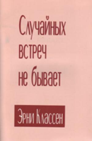 Случайных встреч не бывает Случайных встреч не бывает