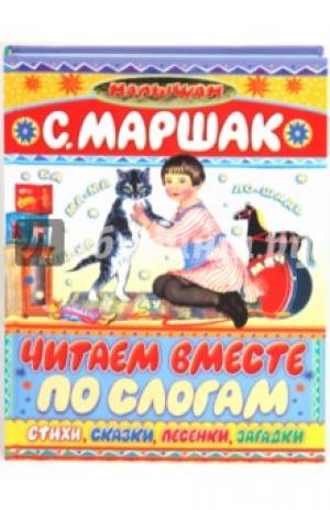 Самуил Маршак: Читаем вместе по слогам
