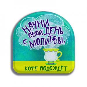 Магнит "Начни свой день с молитвы…" Магнит "Начни свой день с молитвы…"