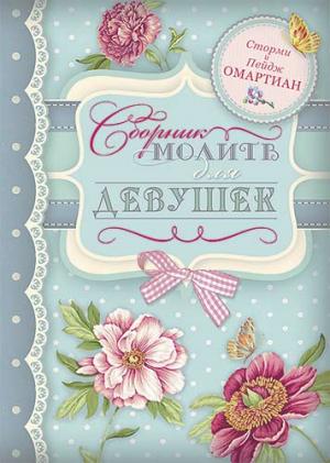 Сборник молитв для девушек Сборник молитв для девушек