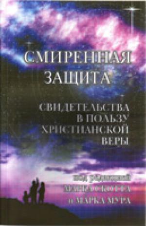 Смиренная защита Смиренная защита