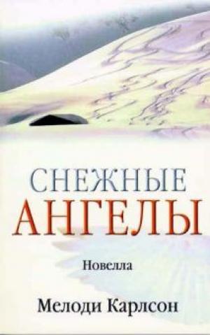 Снежные ангелы. Новелла