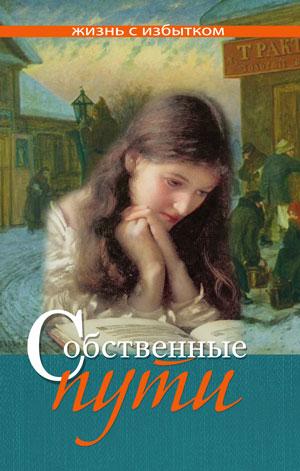 Собственные пути. Книга 11. Серия "Жизнь с избытком" Собственные пути. Книга 11. Серия "Жизнь с избытком"