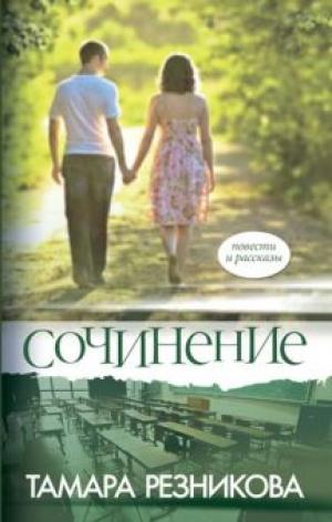 Сочинение. Повести и рассказы Сочинение. Повести и рассказы