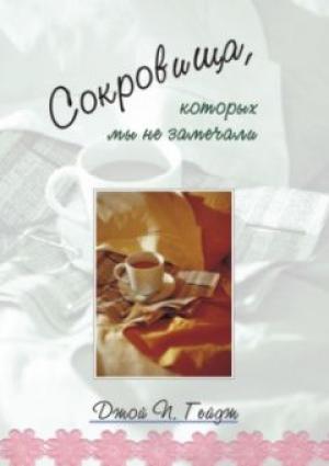 Сокровища, которых мы не замечали Сокровища, которых мы не замечали