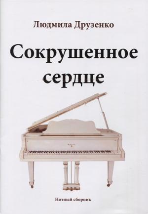 Сокрушенное сердце Сокрушенное сердце
