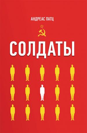 Солдаты Солдаты