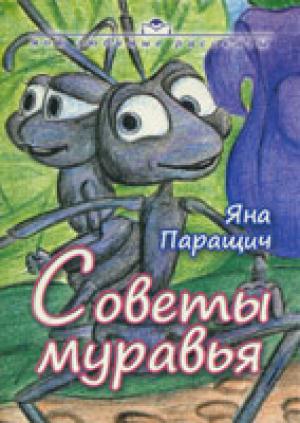 Советы муравья
