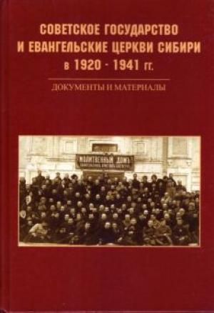Советское государство и евангельские церкви в 1920 – 1941 гг. Советское государство и евангельские церкви в 1920 – 1941 гг.