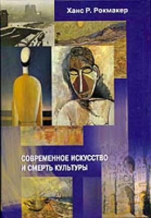 Современное искусство и смерть культуры Современное искусство и смерть культуры