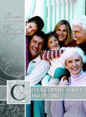 Сила совместной молитвы Сила совместной молитвы