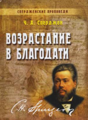 Возрастание в благодати. Книга 6