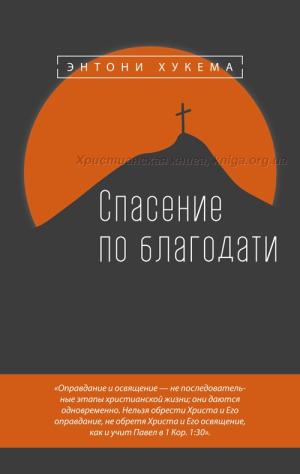 Спасение по благодати Спасение по благодати