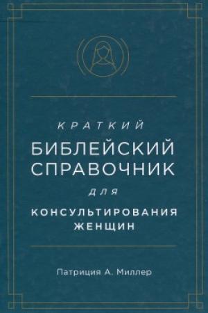 Краткий библейский справочник для женщин Краткий библейский справочник для женщин