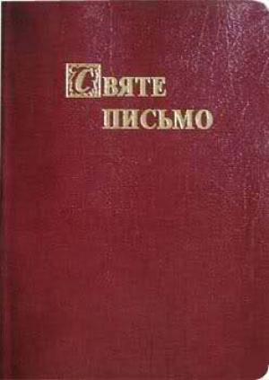 Святе Письмо. Украинская Полная Библия