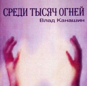 Среди тысяч огней Среди тысяч огней