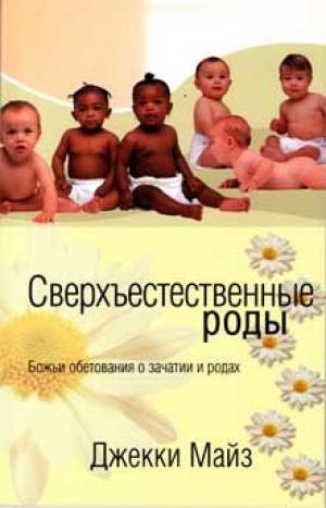 Сверхъестественные роды. Джекки Майз Сверхъестественные роды. Джекки Майз