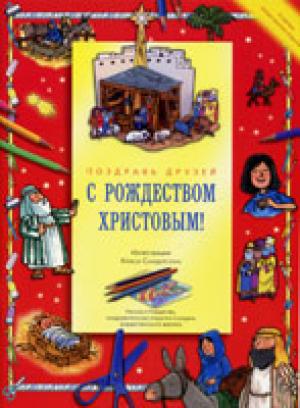 С Рождеством Христовым! Рассказы о Рождестве, поздравительные открытки и модель Рождественского вертепа