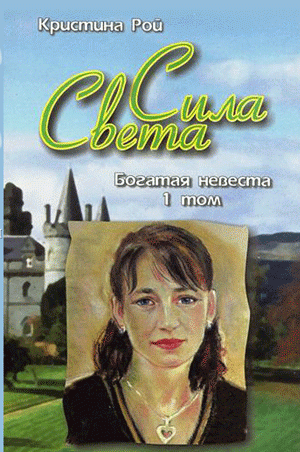 Сила Света. Богатая невеста. Том 1 Сила Света. Богатая невеста. Том 1