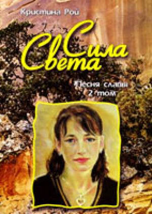 Сила Света. Песня славы. Том 2