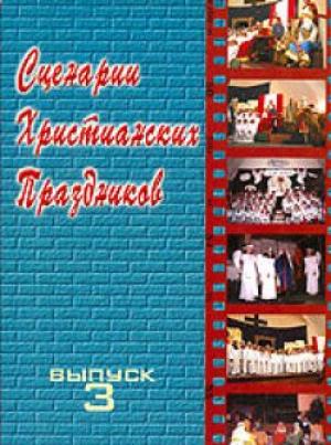 Сценарии христианских праздников 3
