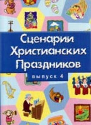 Сценарии христианских праздников. Выпуск 4 Сценарии христианских праздников. Выпуск 4