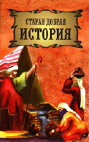 Старая добрая история Старая добрая история