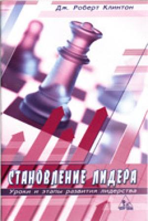 Становление лидера Становление лидера. Уроки и этапы развития лидерства