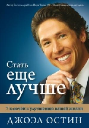 Стать еще лучше Стать еще лучше