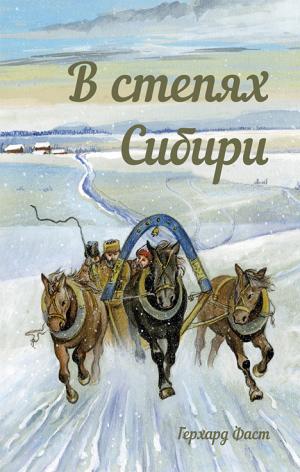 В степях Сибири В степях Сибири