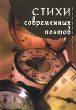 Стихи современных поэтов Стихи современных поэтов