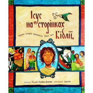 Ісус на сторінках Біблії. Кожна історія промовляє Його ім’я Ісус на сторінках Біблії. Кожна історія промовляє Його ім’я