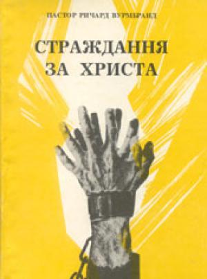 Страждання за Христа