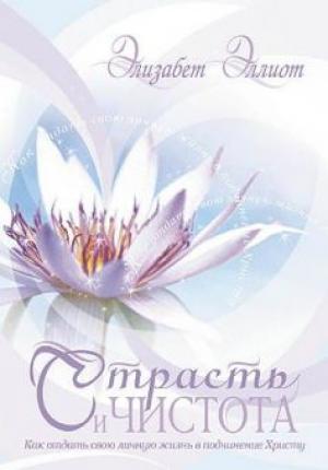 Страсть и чистота Страсть и чистота