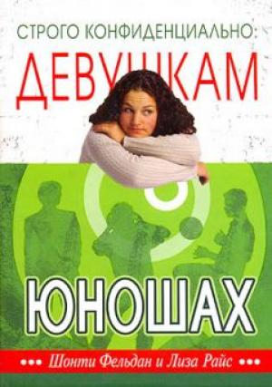 Строго конфиденциально: девушкам о юношах Строго конфиденциально: девушкам о юношах