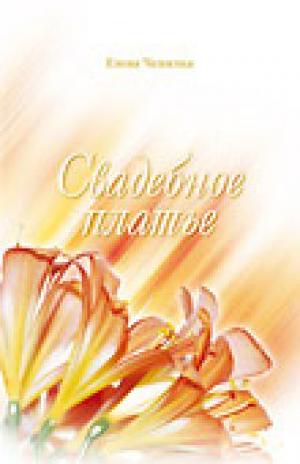 Свадебное платье. Сборник рассказов