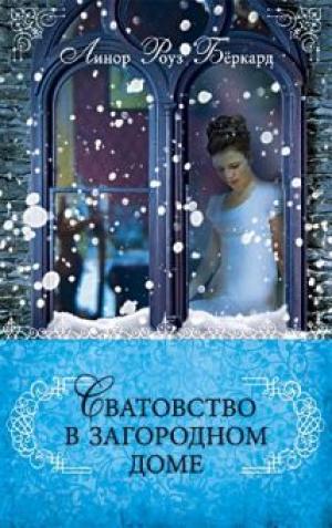 Сватовство в загородном доме. Книга 3 Сватовство в загородном доме. Книга 3
