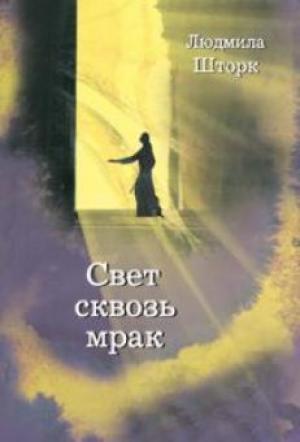 Свет сквозь мрак Свет сквозь мрак