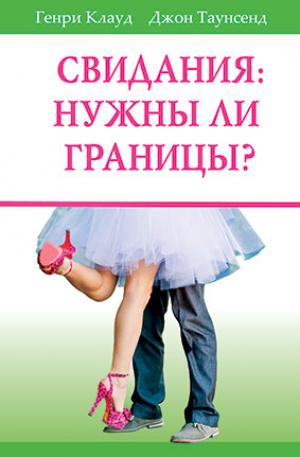 Свидания: нужны ли границы?
