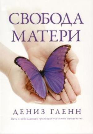 Свобода матери