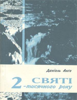 Святi 2-тисячного року