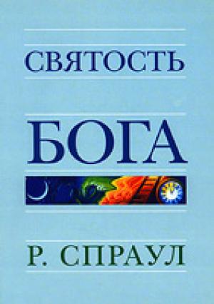 Святость Бога Святость Бога