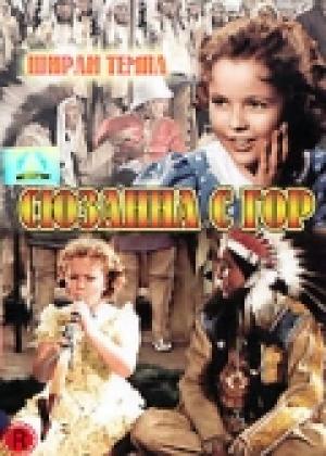 Сюзанна с гор Сюзанна с гор