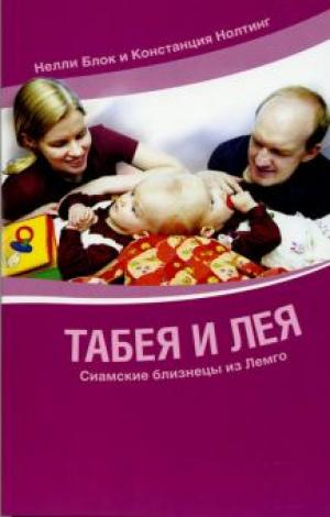 Табея и Лея. Сиамские близнецы из Лемго Табея и Лея. Сиамские близнецы из Лемго