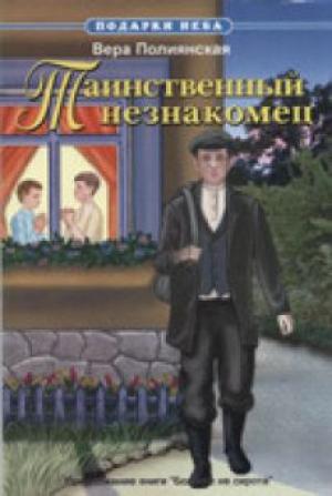 Таинственный незнакомец Таинственный незнакомец