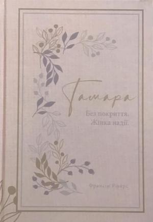 Тамара. Без покриття. Жінка надії (серія Родовід благодаті)