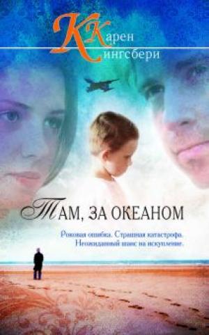 Там, за океаном Там, за океаном