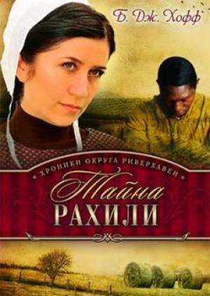 Тайна Рахили Хроники округа Риверхавен. Книга 1 Тайна Рахили