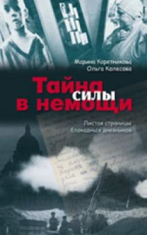 Тайна силы в немощи Тайна силы в немощи